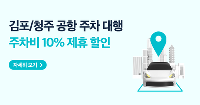 김포/청주 공항 주차 대행 서비스