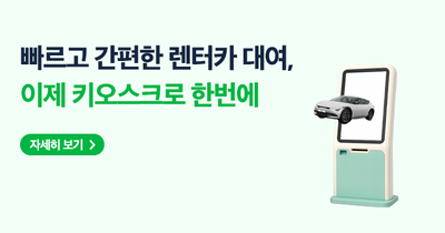 키오스크 이용 안내