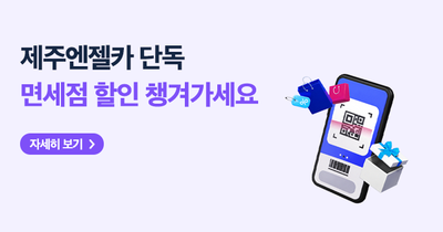 제주엔젤카XJDC면세점
