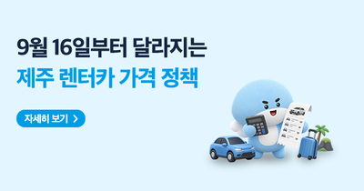 달라지는 가격 정책(요금고시제)