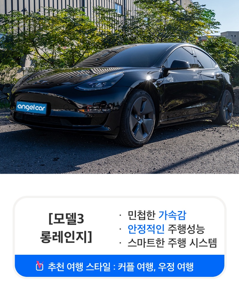 모델3 롱레인지.jpg