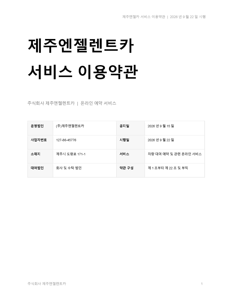 제주엔젤카_서비스_이용약관_2026-09-22(신규 개정)_페이지_01.jpg