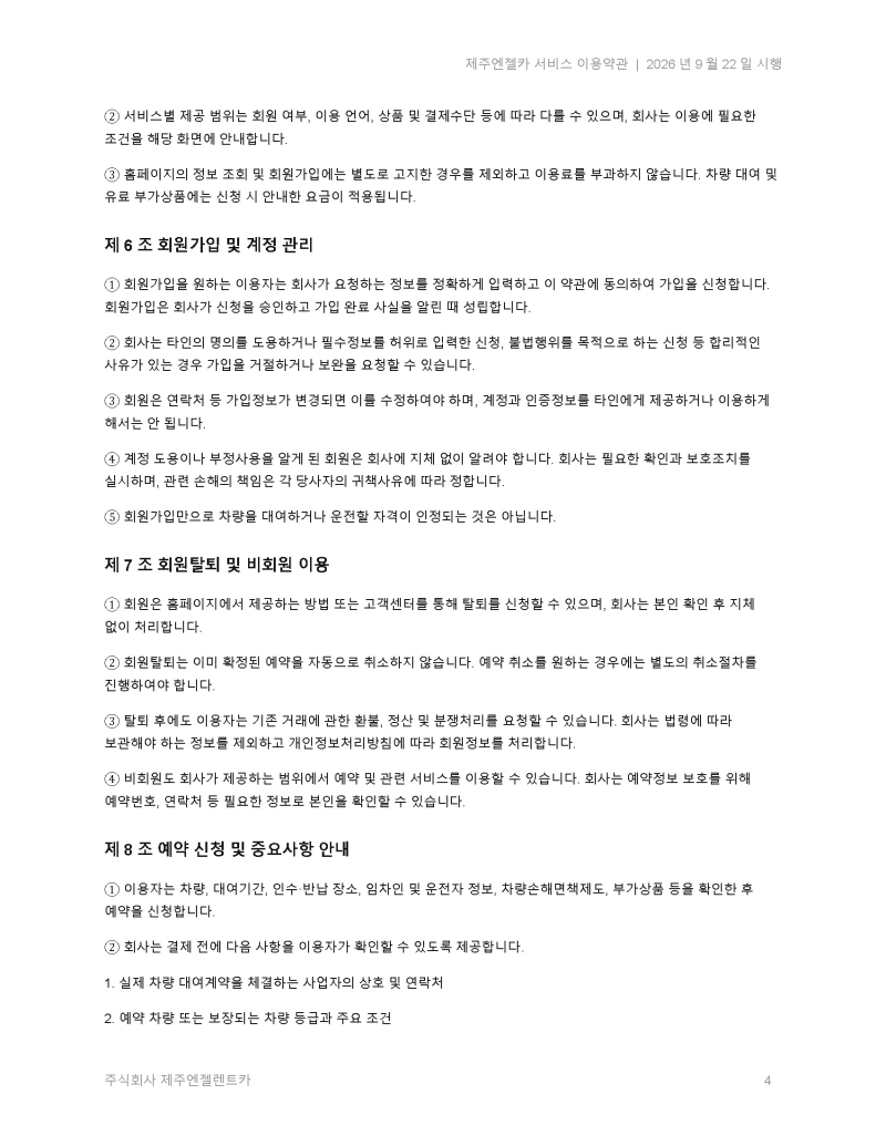 제주엔젤카_서비스_이용약관_2026-09-22(신규 개정)_페이지_04.jpg