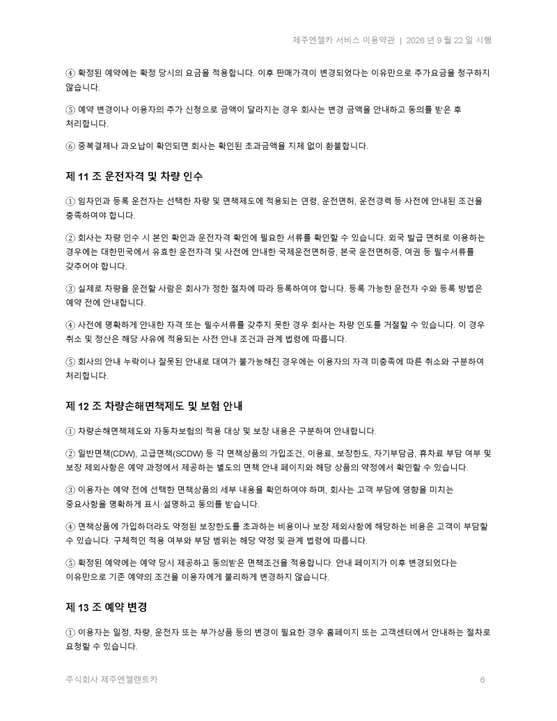 제주엔젤카_서비스_이용약관_2026-09-22(신규 개정)_페이지_06.jpg