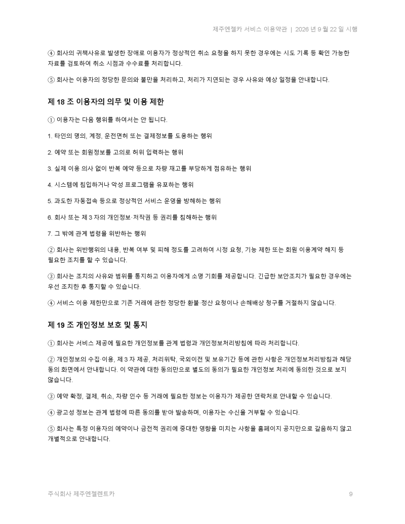 제주엔젤카_서비스_이용약관_2026-09-22(신규 개정)_페이지_09.jpg