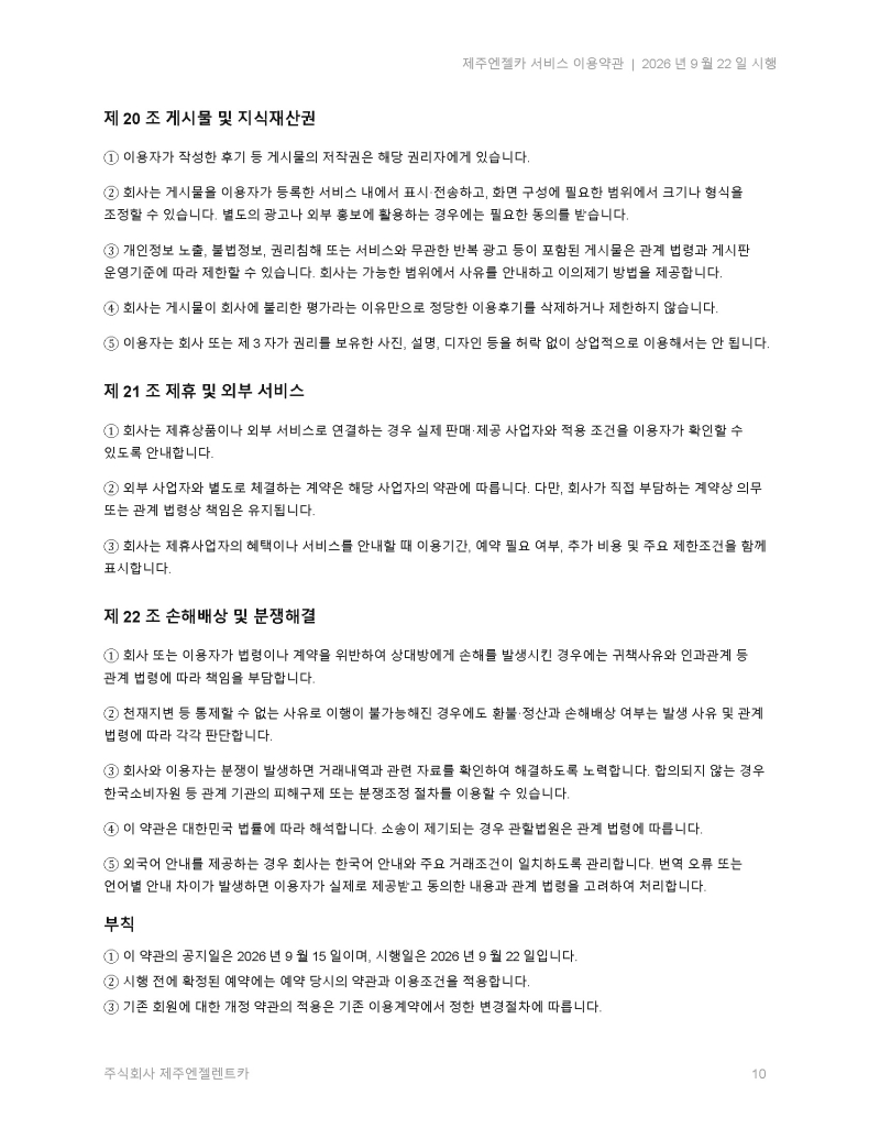 제주엔젤카_서비스_이용약관_2026-09-22(신규 개정)_페이지_10.jpg