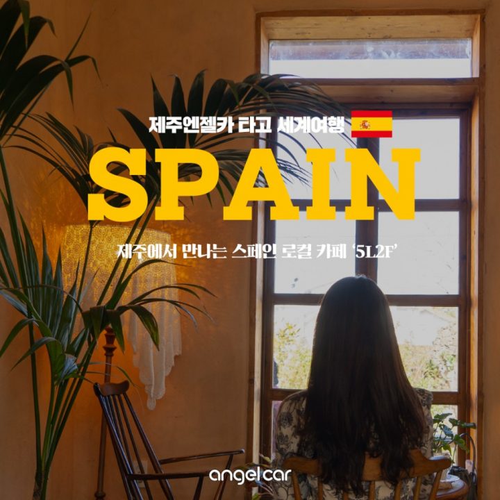 [제주엔젤카 타고 세계여행_스페인] 제주 조천읍 카페 '5L2F'