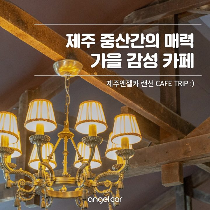 제주 중산간 카페의 매력 #이너프 #사분의일 #초록달과자점