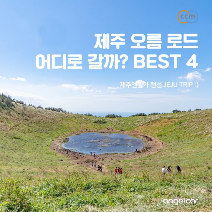 제주 3월 가볼만한곳 :: 어디로갈까? 수산봉 금오름 아부오름 백약이오름