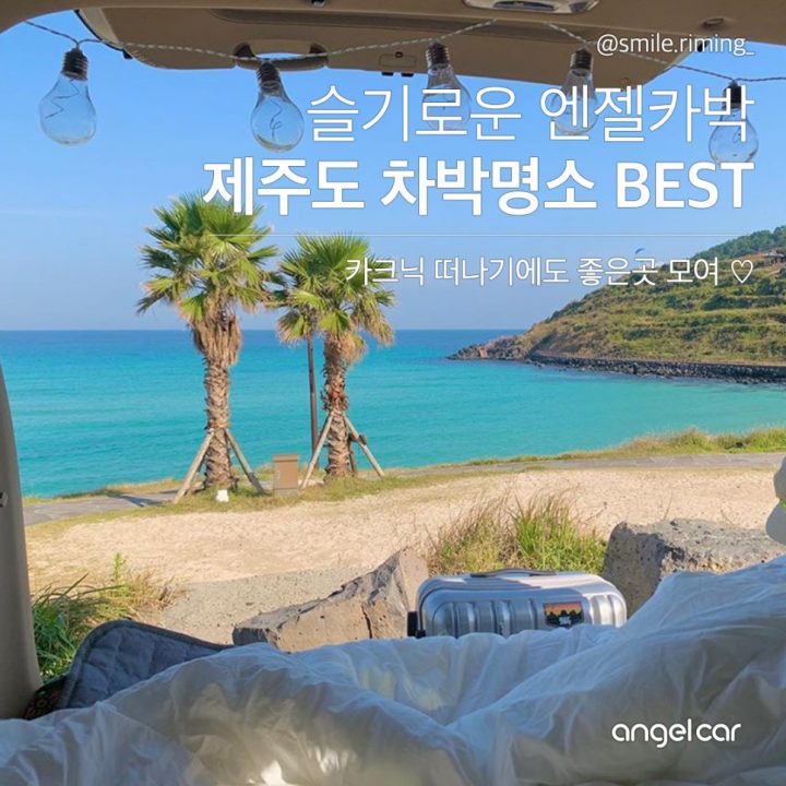 [슬기로운 엔젤카박] 제주도 차박 명소 best