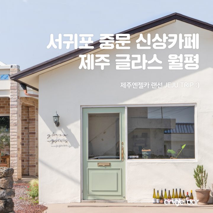 서귀포 신상카페 :: 제주를 오롯이 즐길 수 있는 '제주 글라스월평'