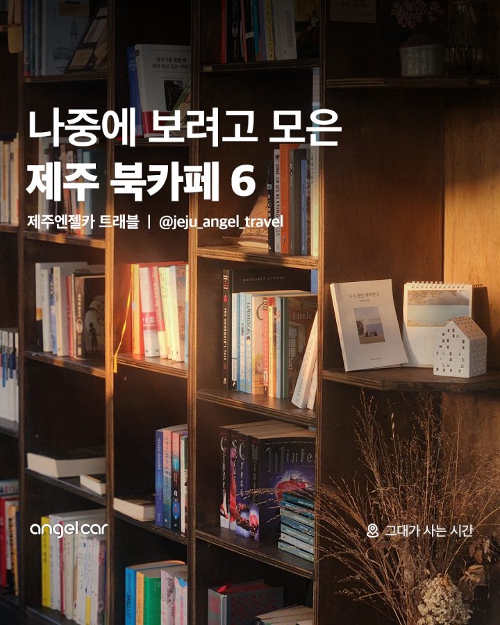 제주 북카페 모음