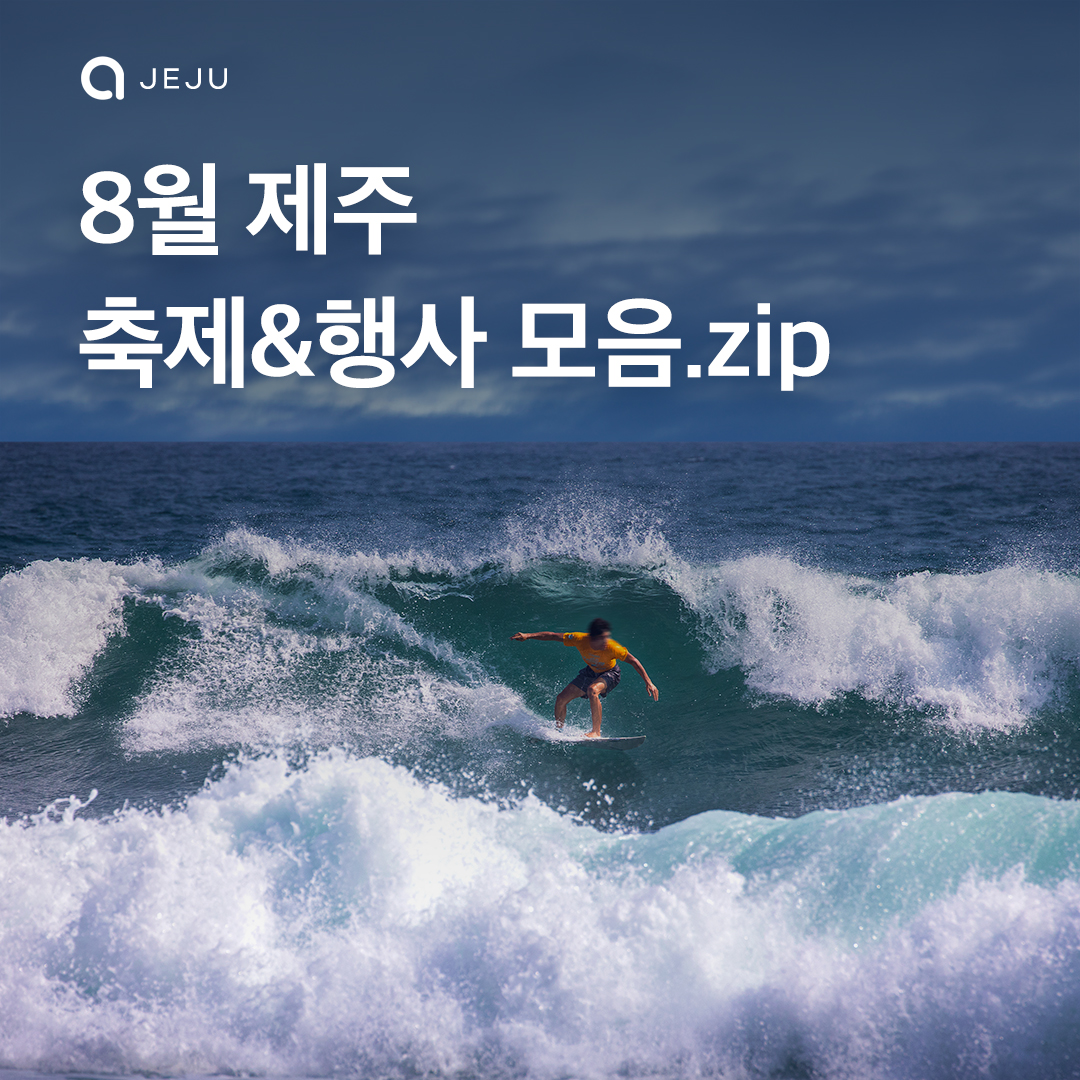 8월 제주 행사&축제 모음.zip