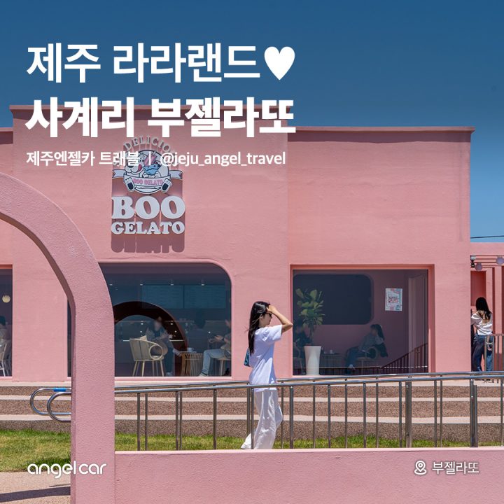 서귀포 오션뷰 카페 부젤라또