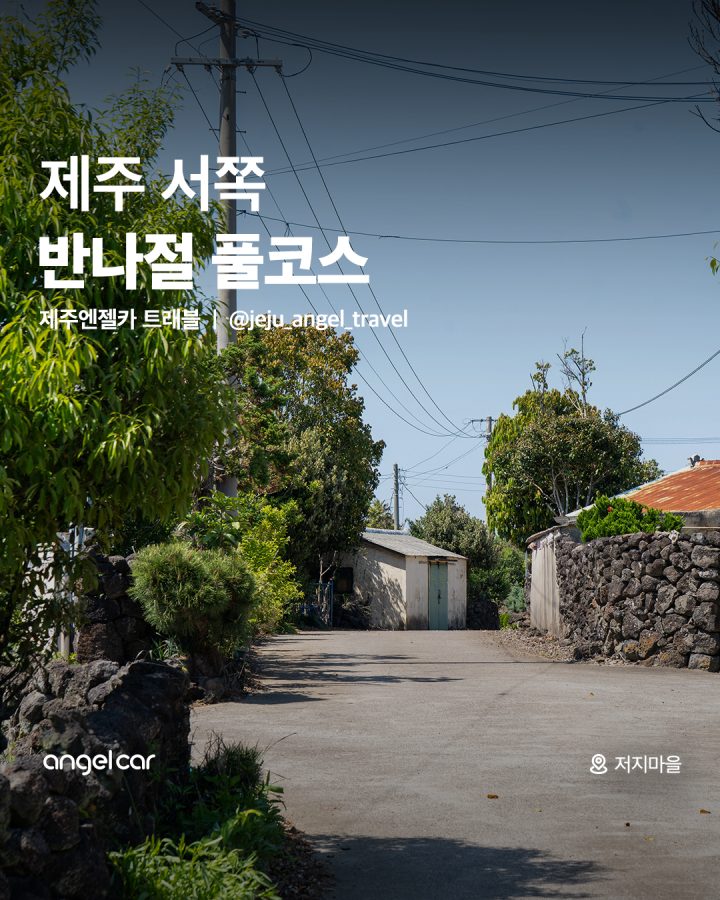 제주 서쪽 반나절 풀코스