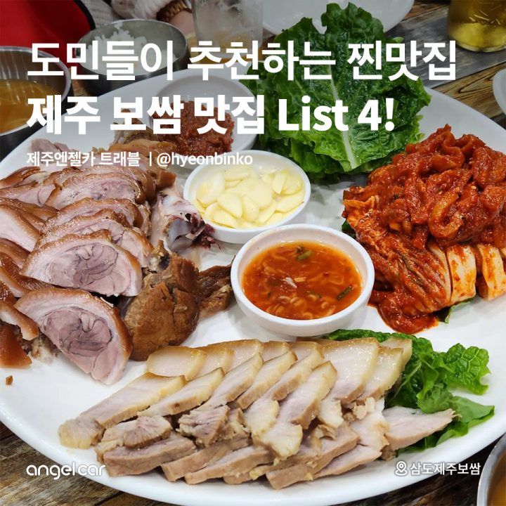 제주 보쌈 맛집 List 4!