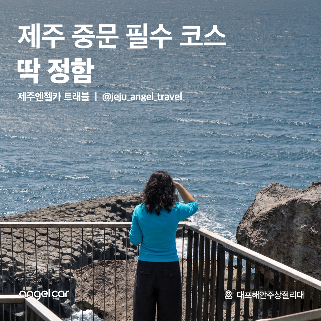 중문 필수 코스! 대포주상절리대