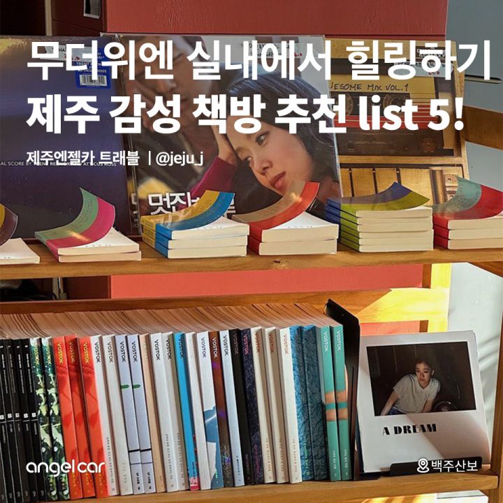 제주 감성 책방 추천 LIST 5!