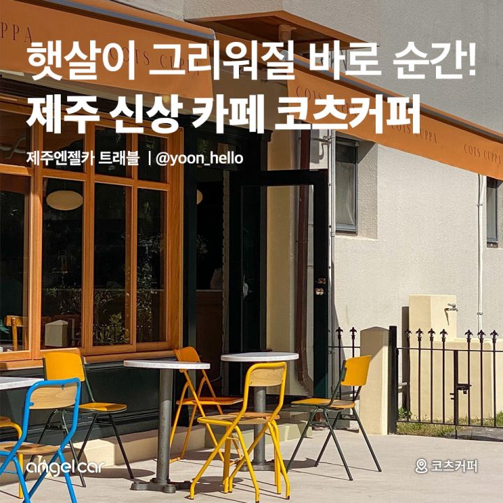 제주 신상 카페 코츠커퍼!