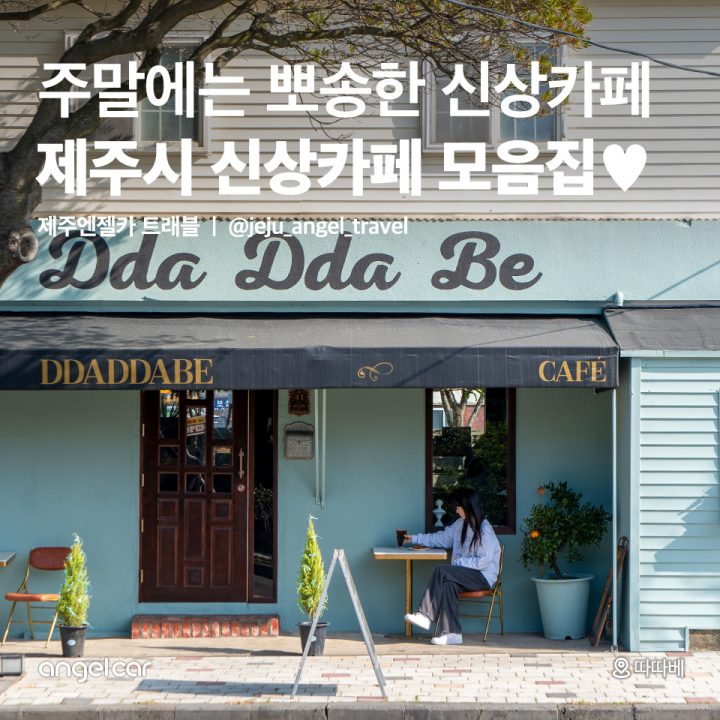 제주시 신상카페 모음집♥
