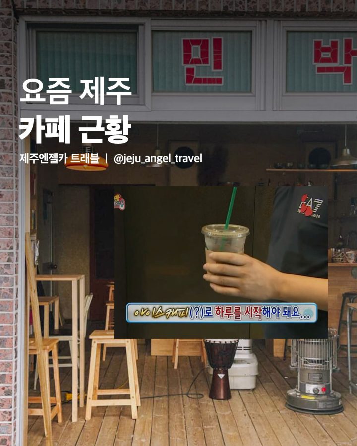 요즘 제주 카페