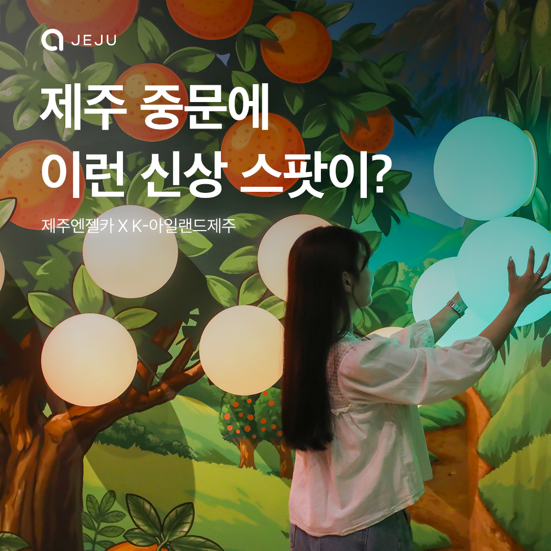 K-아일랜드제주x제주엔젤카