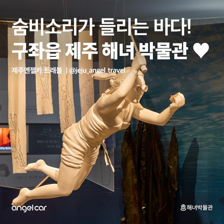 제주 동쪽 구좌읍 제주 해녀 박물관!
