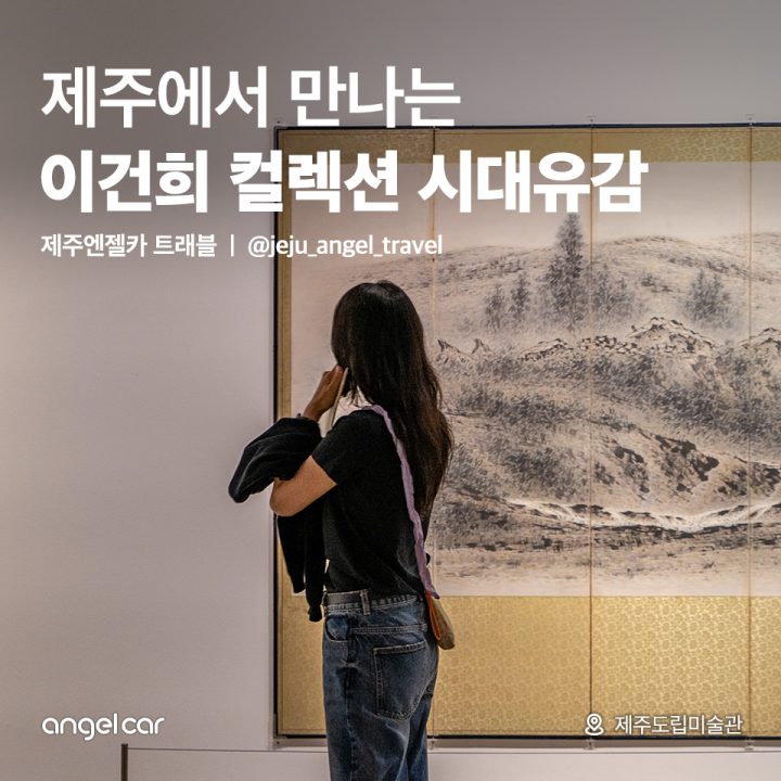 제주에서 만나는 이건희컬렉션 '시대유감'
