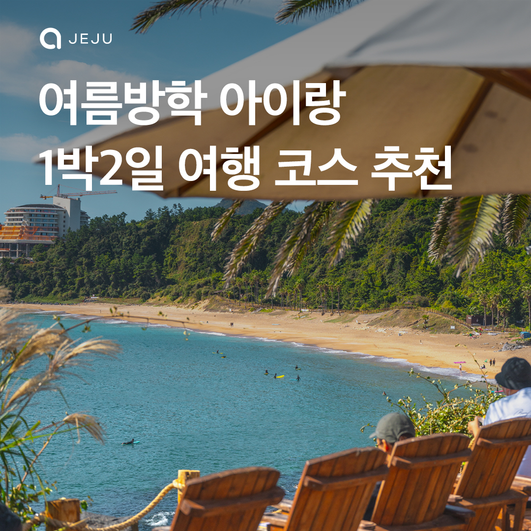 여름방학 아이랑 함께하는 1박2일 코스