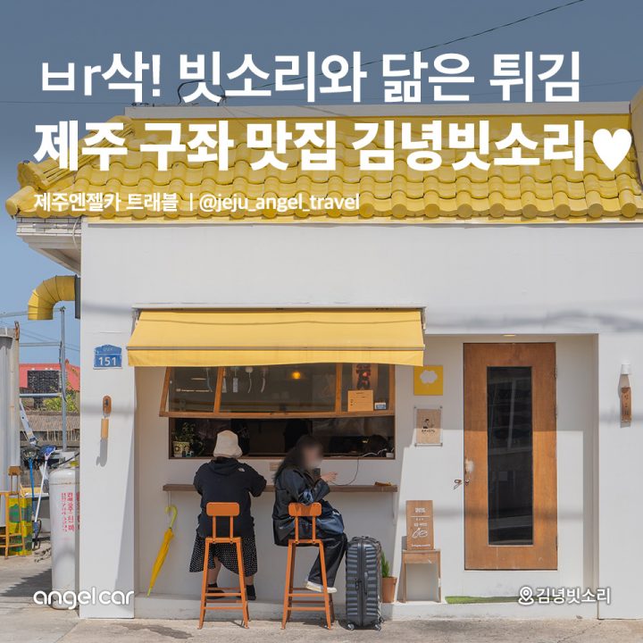 제주 구좌 맛집 김녕빗소리♥