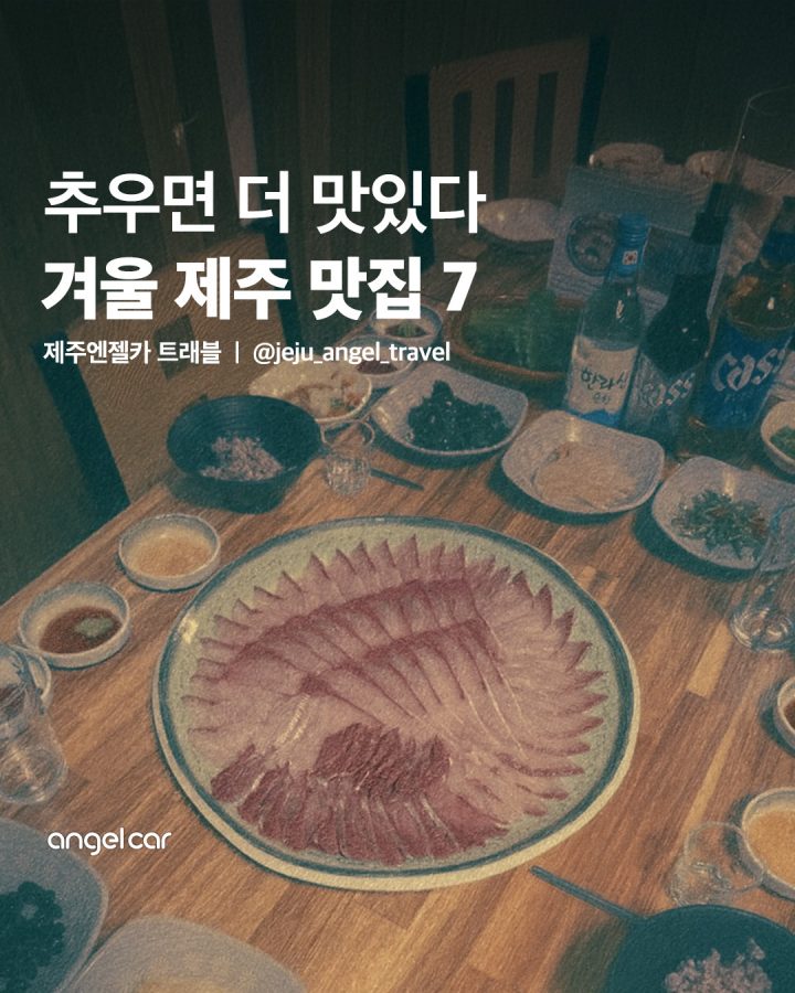 제주도 겨울 음식 맛집 BEST