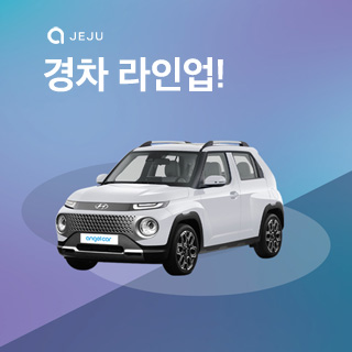 제주엔젤카 경차 라인업