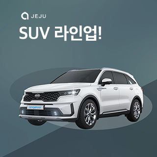 제주엔젤카 SUV 라인업