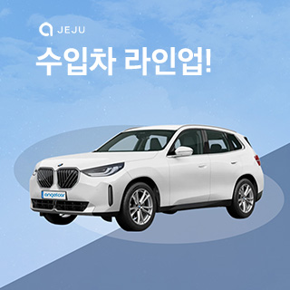 제주엔젤카 수입차 라인업