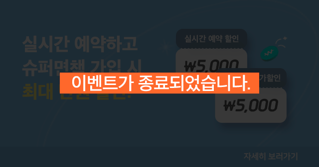 실시간 예약 및 슈퍼면책 가입 시 최대 10,000원 …