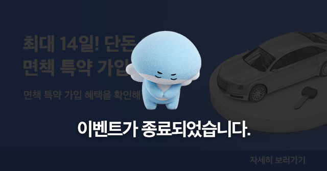 단돈 1만원으로 면책 특약 보험 가입! 단독 사고 보장…