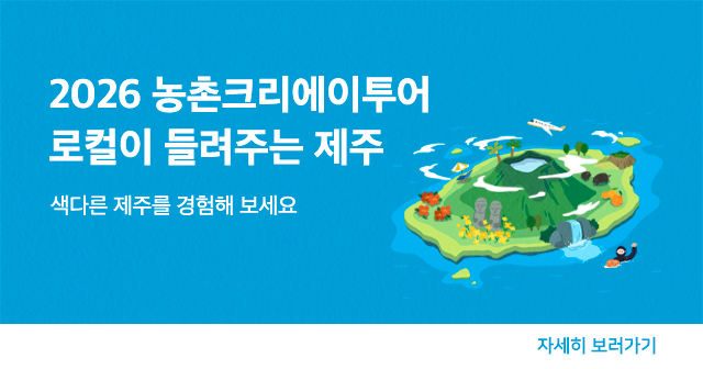 2026 농촌크리에이투어