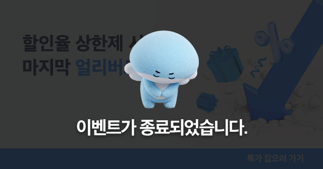 마지막 얼리버드 특가 이벤트
