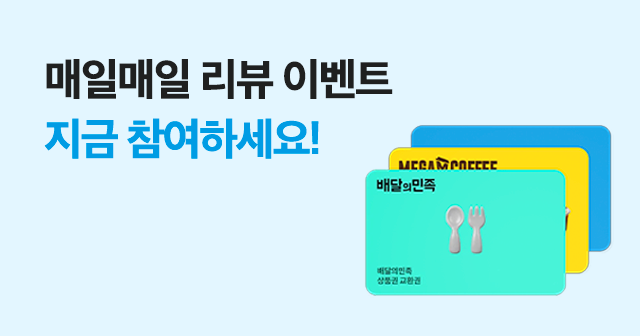 매일매일 리뷰 이벤트 : 리뷰 쓰고 선물 받자!