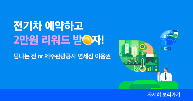 제주관광공사 캠페인 '초록여정 E-Driving'