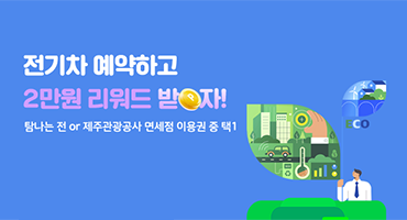 제주관광공사 캠페인 '초록여정 E-Driving'