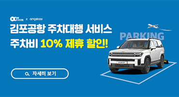 김포공항 주차대행 제휴할인! 주차비 10% 할인!