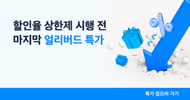 마지막 얼리버드 특가 이벤트