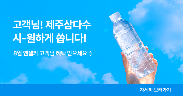 8월 삼다수 증정 이벤트