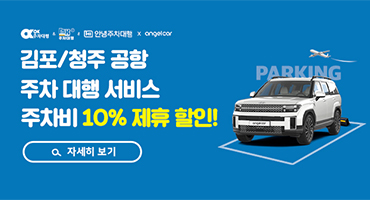 김포/청주 공항 주차 대행 제휴할인! 주차비 10% 할인!
