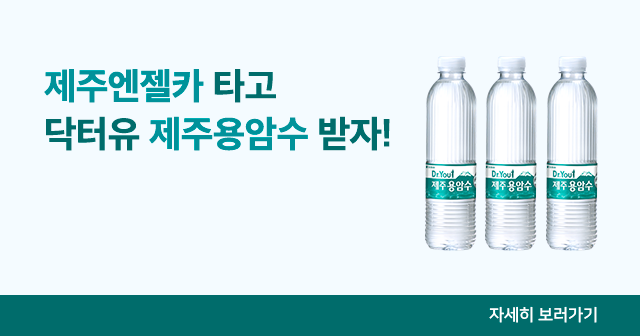 제주용암수 증정 이벤트