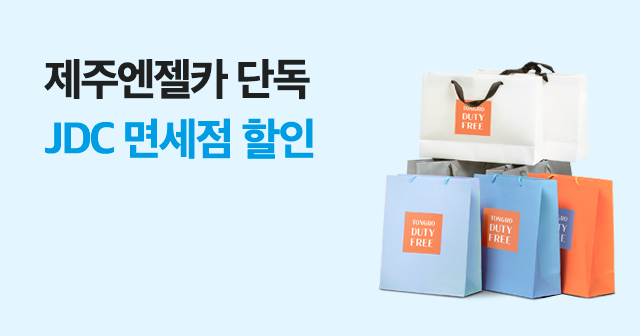 제주엔젤카 X JDC면세점