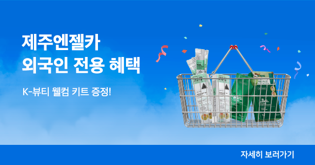 제주엔젤카 외국인 전용 혜택