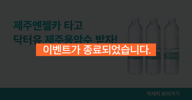 제주용암수 증정 이벤트