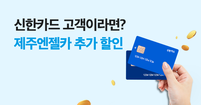 신한카드 고객이라면 추가 할인 혜택!!
